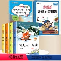 [6本]上册必读+口算题+应用题 [正版]4册一年级阅读课外书必读和大人一起读快乐读书吧上册语文同步训练人教版童话故事书