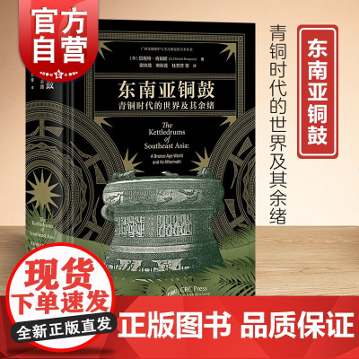 东南亚铜鼓 青铜时代的世界及其余绪贝尼特肯珀斯著作上海古籍出版社文物考古历史