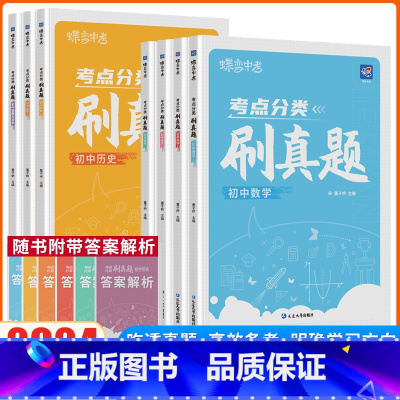 [全国通用]语数英物化政史7本 初中通用 [正版]2024蝶变初中考点分类必刷真题语文数学英语物理化学地理历史真题分类会