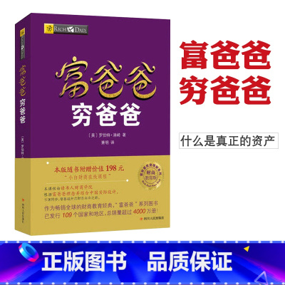 [正版]富爸爸穷爸爸原版新版 穷父亲富父亲原版财商教育系列经济投资企业个人理财财务自由管理书籍