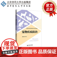 宠物疾病防治 9787303299003 刘广文 主编 高等职业教育畜牧类专业“十二五”规划教材 北京师范大