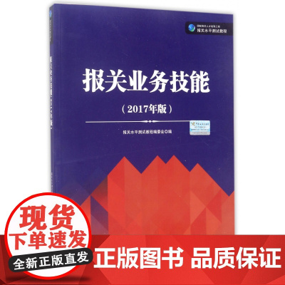 报关业务技能(2017年版国际报关人才培养工程报关水平测