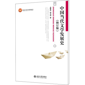 [M]中国当代文学发展史(修订版)-9787301194898