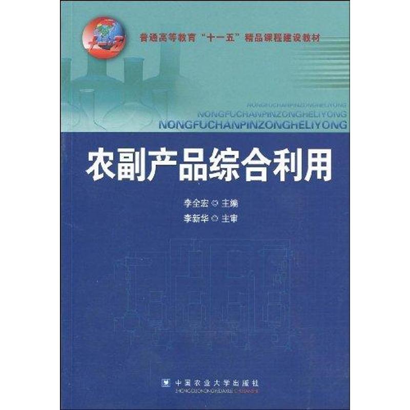 正版新书]农副产品综合利用李全宏9787811177701