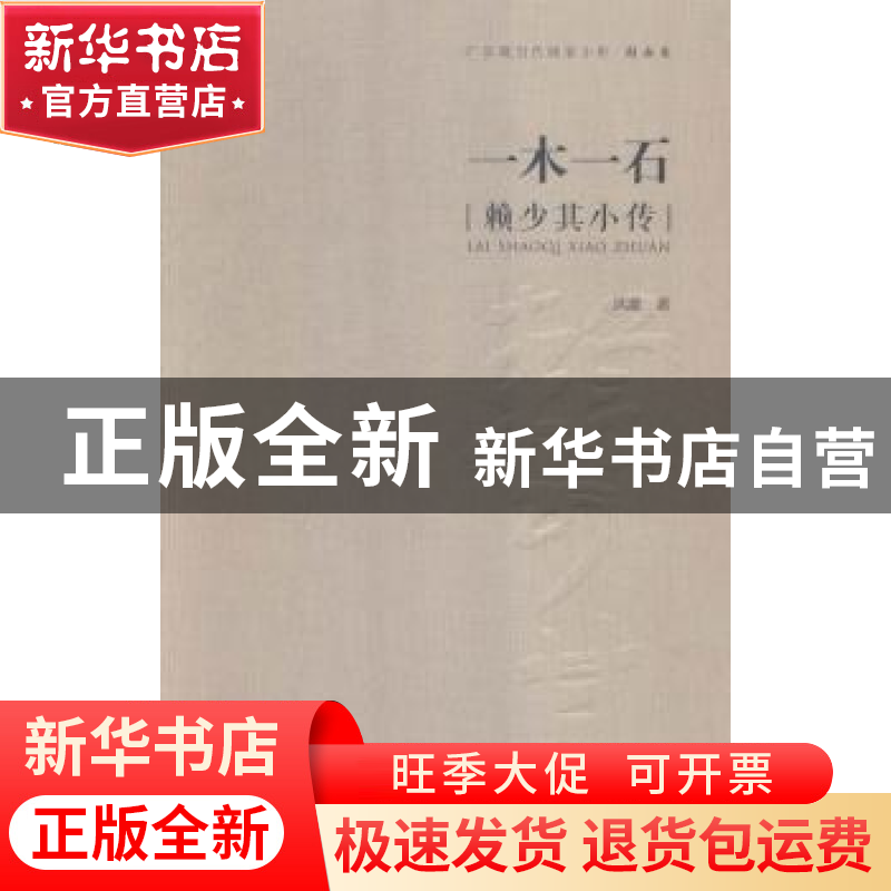 正版 一木一石:赖少其小传 洪澈 岭南美术出版社 9787536254954