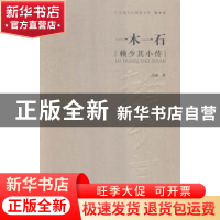 正版 一木一石:赖少其小传 洪澈 岭南美术出版社 9787536254954