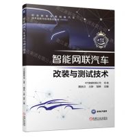 [N]智能网联汽车改装与测试技术(附实训工单职业教育智能网联汽车技术创新与应用系列教材)-9787111723806