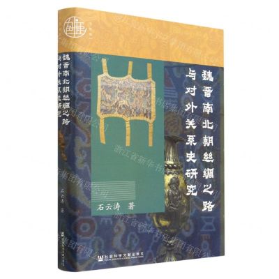 [N]魏晋南北朝丝绸之路与对外关系史研究(精)-9787522811901