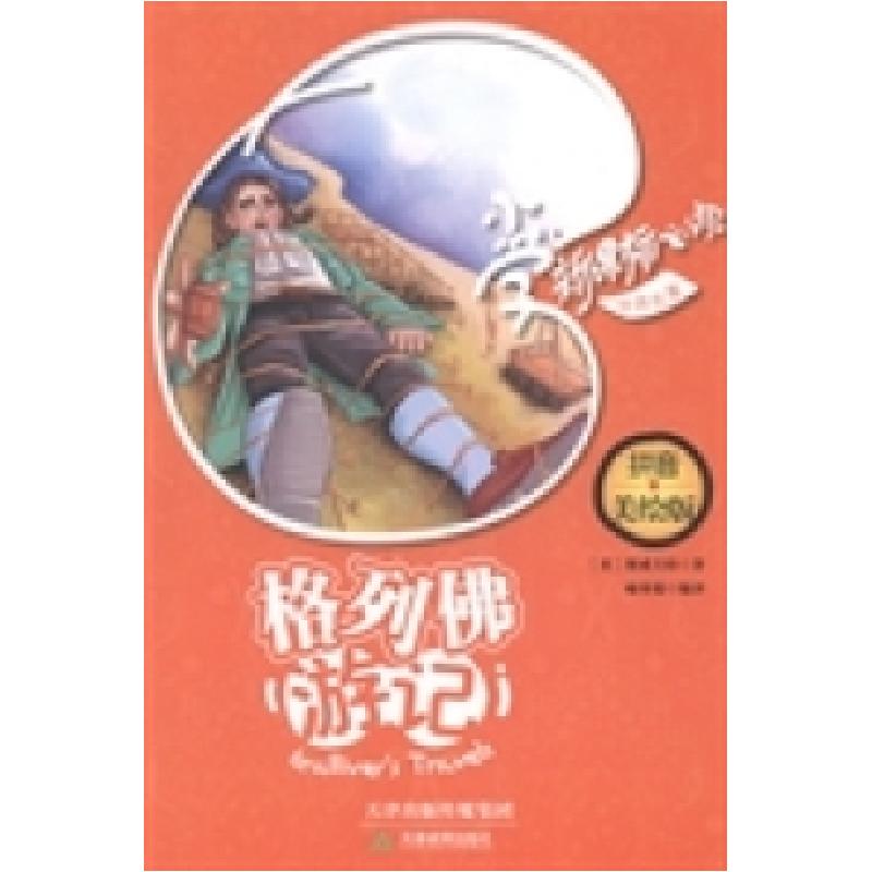 正版新书]格列佛游记:拼音美绘版(英)斯威夫特著9787530976340