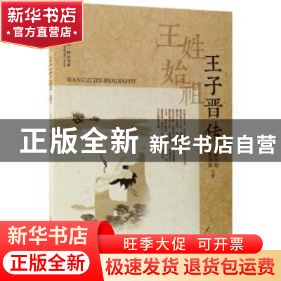 正版 王姓始祖:王子晋传 郝树旭,郭成敏著 中国文史出版社 9787