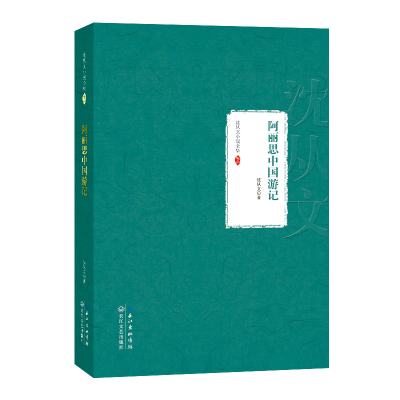 正版新书]阿丽思中国游记:沈从文小说全集 卷二中国97875354742