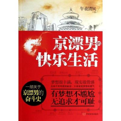 正版新书]京漂男的快乐生活午夜清风9787517103240