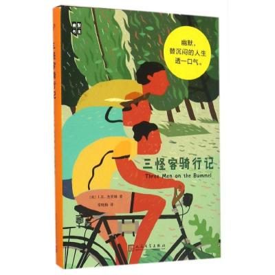 正版新书]三怪客骑行记(英)J.K.杰罗姆9787020114030