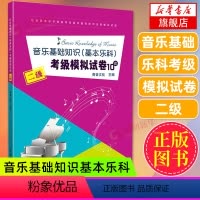 [正版]音乐基础知识基本乐科考级模拟试卷10套 二2级社会艺术水平等级考试音乐基础知识全真模拟试卷 音乐理论基础 中国