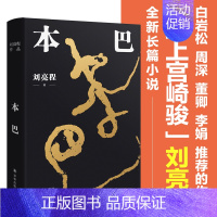[正版] 第十一届茅盾文学奖获奖作品本巴乡土作家刘亮程长篇小说 豆瓣高分文学作品集当代文学散文一个人的村庄作者译林出版社