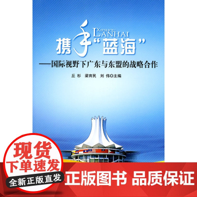 携手“蓝海”---国际视野下的广东与东盟的战略合作