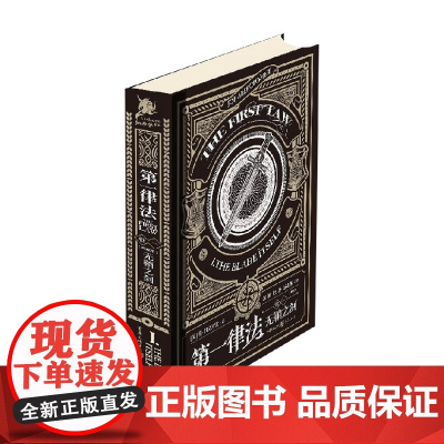 第一律法 卷一 无鞘之剑 典藏版 乔·阿克罗比 著 小说