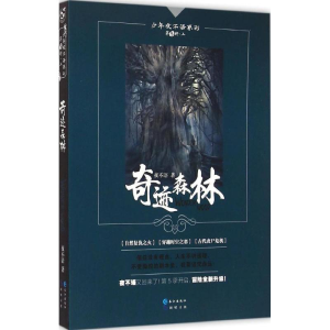 醉染图书奇迹森林9787549207