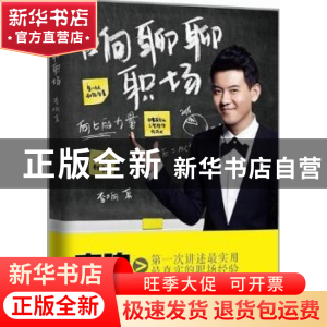 正版 响聊聊职场 李响著 中国商业出版社 9787504476180 书