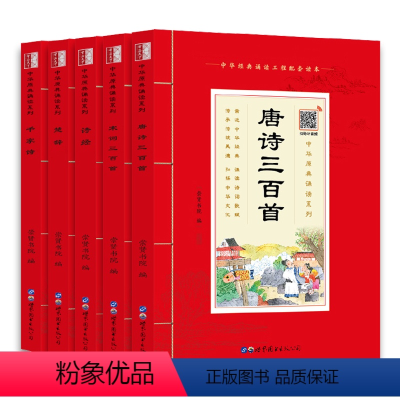 [正版]唐诗宋词三百首诗经楚辞千家诗 小学生儿童版注音版有声诵读本中国古诗词中华国学经典书籍