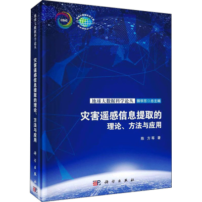 醉染图书灾害遥感信息提取的理论、方法与应用9787030713919