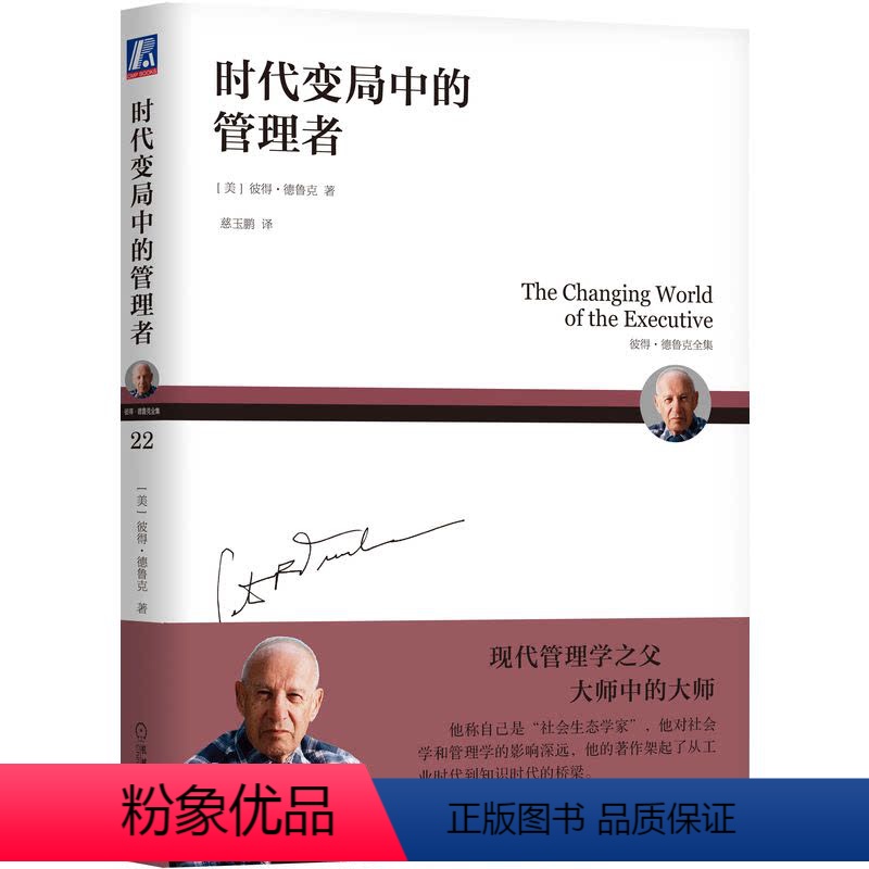 [正版]图书时代变局中的管理者(美)彼得·德鲁克(Peter F. Drucker)9787111733751