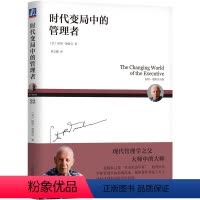 [正版]图书时代变局中的管理者(美)彼得·德鲁克(Peter F. Drucker)9787111733751