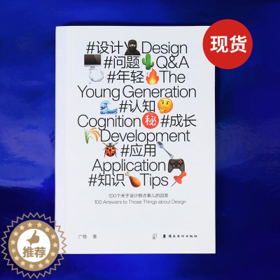 [醉染正版]广煜 100个关于设计那点事儿的回答design360 设计问题年轻认知成长应用知识 广煜100个关于设计的