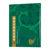 音像褚遂良雁塔圣教序/十大楷书名帖放大临摹本王炜,张慧君 编