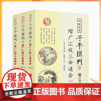 正版 增广汇校三命通会上中下3册 四库存目子平汇刊9 万民英撰著 方成竹点校 华龄出版社 命理周易易经易数穷通宝鉴入