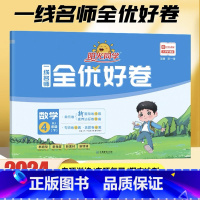 数学 人教版 四年级下 [正版]2024新版 四年级下册数学一线名师全优好卷人教版小学4年级下数学思维训练 视频讲解 单