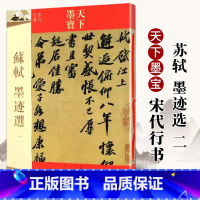 [正版]苏轼墨迹选二 天下墨宝 李太白仙诗卷渡海帖覆盆子帖 苏东坡尺牍 毛笔软笔行书书法临摹练字帖 宋代行书 吉林文史
