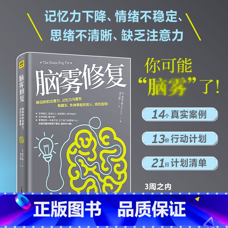 一日两餐 [正版]书籍脑雾修复 麦克·道 著 21天清除脑雾 唤回你的注意力、记忆力与喜悦 有健忘、失神等症状的人特别适