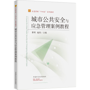 正版新书]城市公共安全与应急管理案例教程曹明,施炜 编97875646