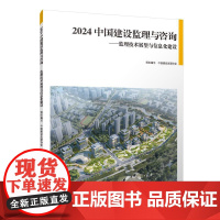 2024 中国建设监理与咨询——监理技术展望与信息化建设 中国建设监理协会 中国建筑工业出版社 正版书籍