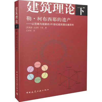 醉染图书建筑理论9787112086634