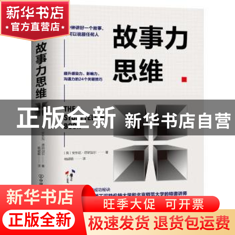 正版 故事力思维 [英]安东尼·塔斯加尔 著,杨超颖 译,斯坦威 出