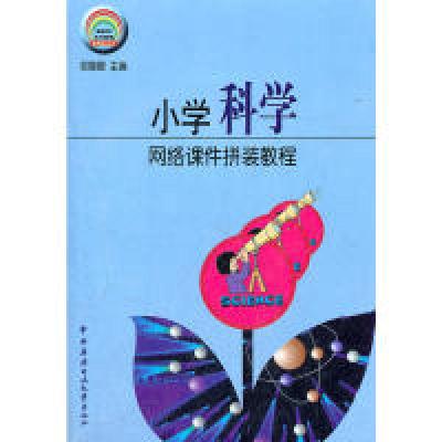 正版新书]小学科学网络课件拼装教程(含盘)初娜娜 主97873040