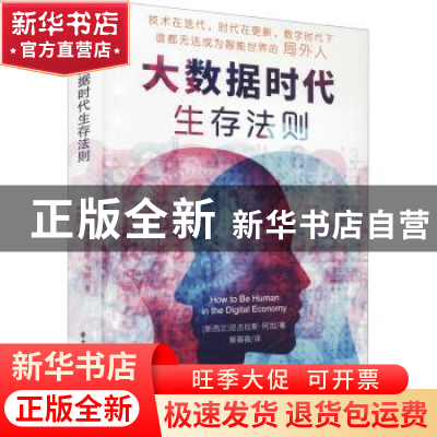正版 大数据时代生存法则 (新西兰)尼古拉斯·阿加著 华中科技大学