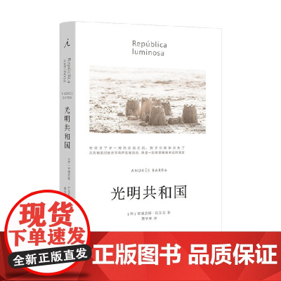 光明共和国 2024版 安德烈斯·巴尔瓦 著 小说