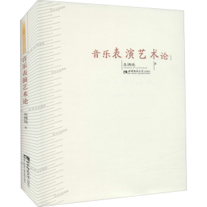 正版新书]音乐表演艺术论高拂晓9787562184942