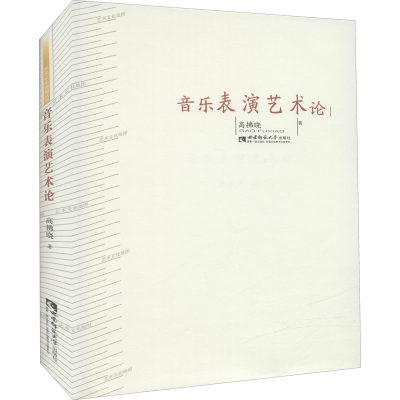 正版新书]音乐表演艺术论高拂晓9787562184942