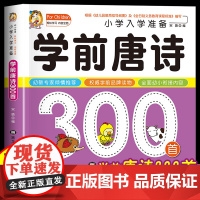 学前唐诗300首唐诗三百首幼儿早教正版全集注音版儿童版小学生一年级幼小衔接幼儿园古诗书3—6岁宝宝古诗词绘本阅读早教启蒙