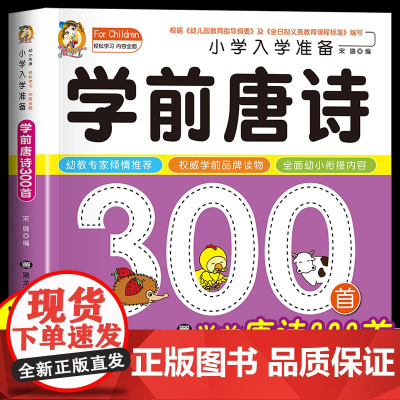 学前唐诗300首唐诗三百首幼儿早教正版全集注音版儿童版小学生一年级幼小衔接幼儿园古诗书3—6岁宝宝古诗词绘本阅读早教启蒙