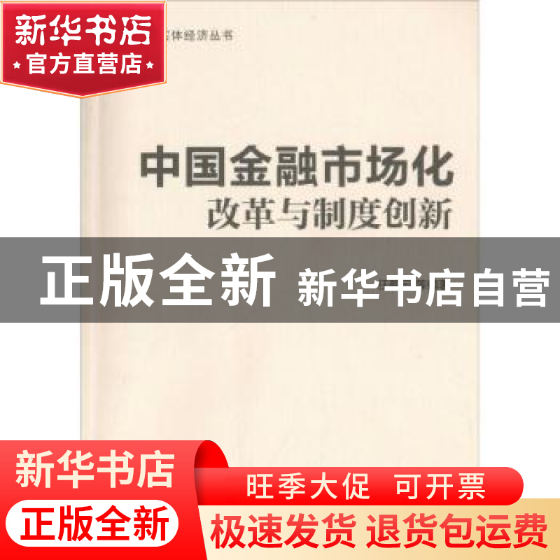 正版 中国金融市场化改革与制度创新 任碧云等 编著 南开大学出版