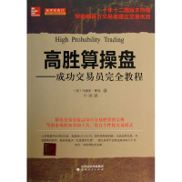 音像高胜算操盘/成功交易员完全教程&(美)马塞尔?林克