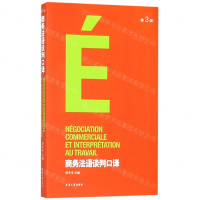 [N]商务法语谈判口译(第3版)-9787566915627