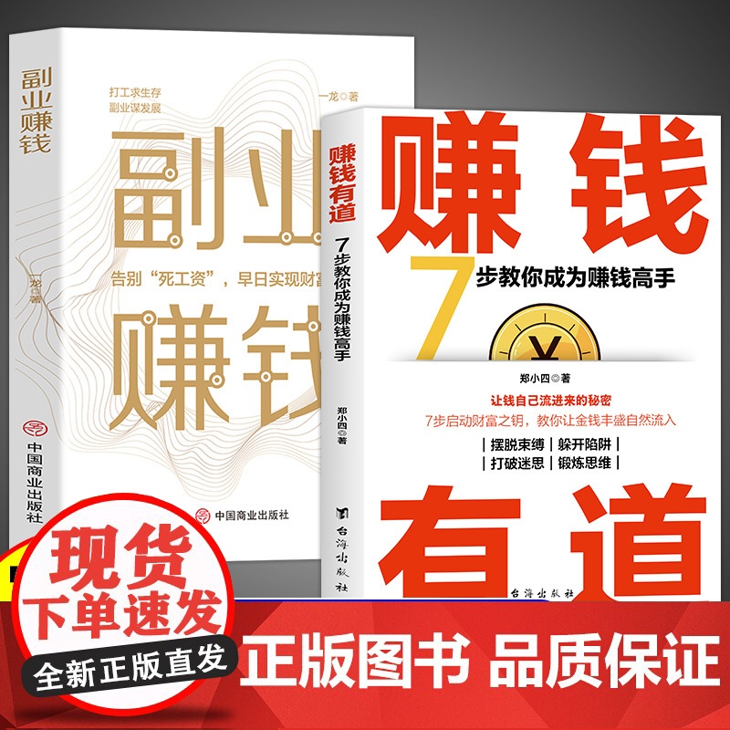 全2册赚钱有道副业赚钱拥有赚钱思维启动财富钥匙让金钱自然流入洞悉财富逻辑打开赚钱之道教你赚钱本领