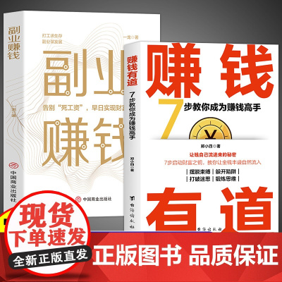 全2册赚钱有道副业赚钱拥有赚钱思维启动财富钥匙让金钱自然流入洞悉财富逻辑打开赚钱之道教你赚钱本领
