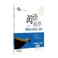 [N]阅读拔萃现代文+古诗文+名著(8上套餐版第2版)-9787305256783